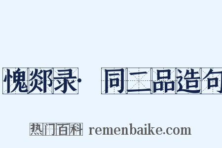 愧郯录·同二品造句是什么意思的图片
